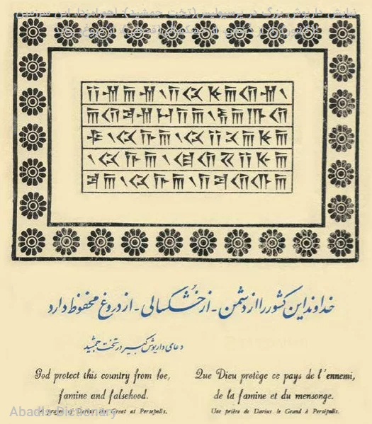 نیایش سرشناس داریوش بزرگ در پرسپولیس اهورامزدا این سرزمین را از دشمن از خشکسالی از دروغ بپاید